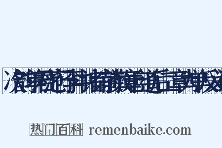 次韵单君范行李中诸诗前数章自道后二章为单反义词是什么意思的图片